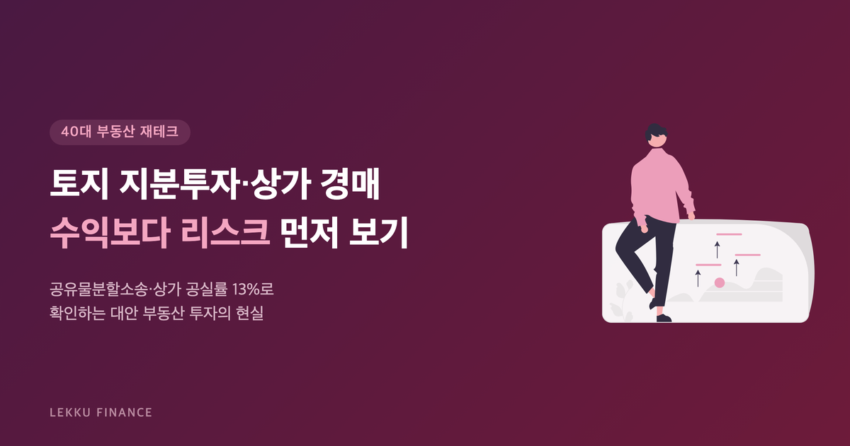 토지 지분투자 리스크