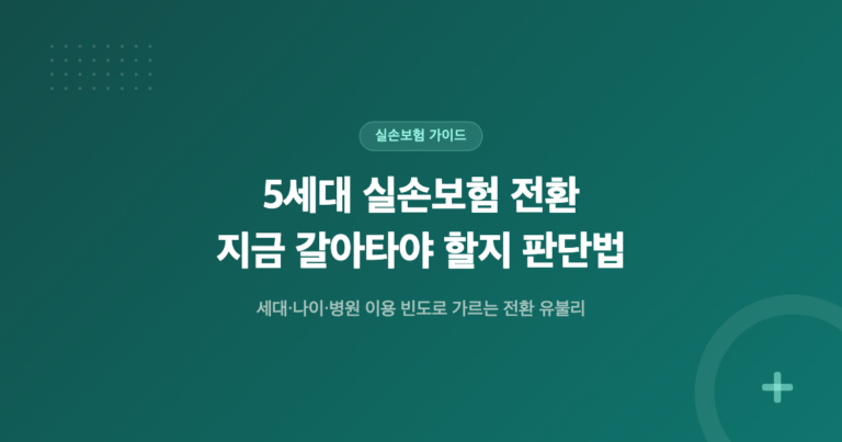 5세대 실손보험 전환, 지금 갈아타야 할지 판단법