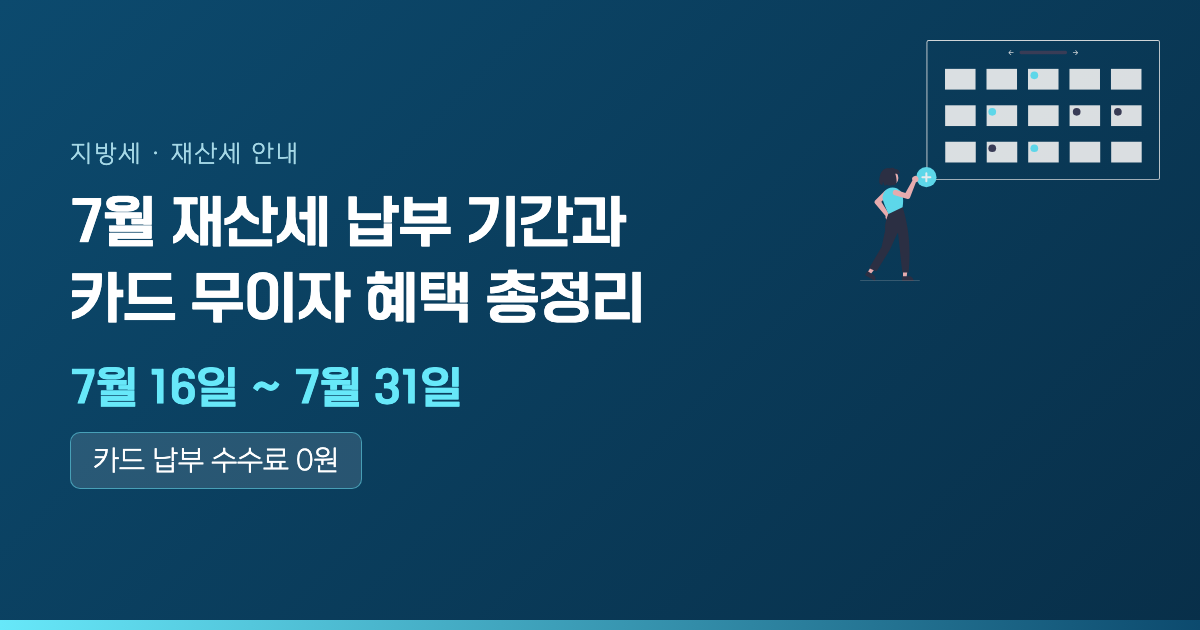 7월 재산세 납부 기간과 카드 무이자 혜택 총정리