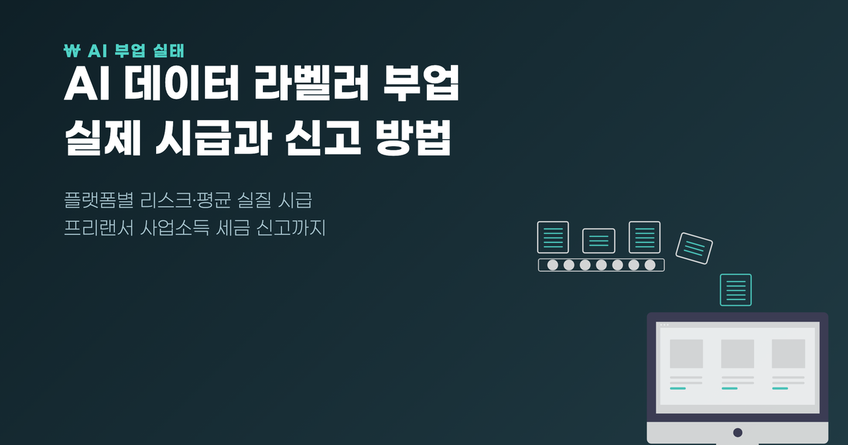 AI 데이터 라벨러 부업, 실제 시급과 신고 방법
