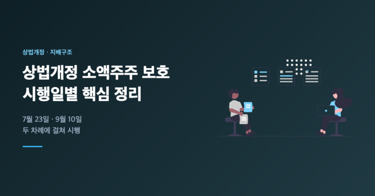 상법개정 소액주주 보호