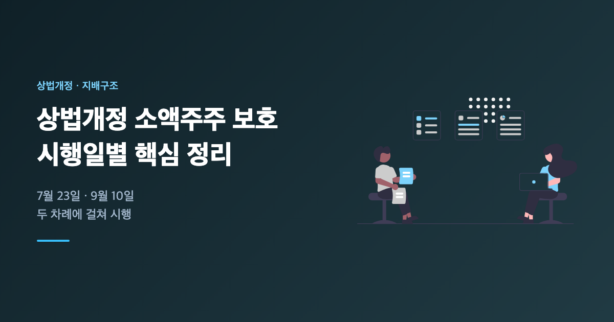 상법개정 소액주주 보호
