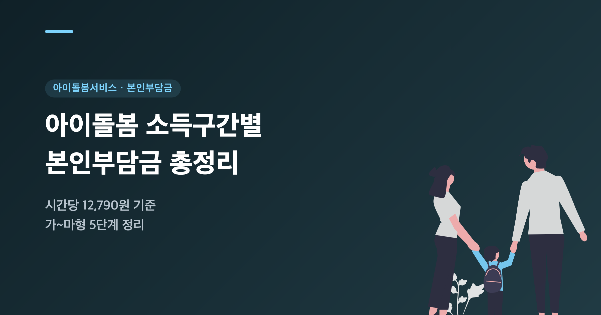 아이돌봄서비스 본인부담금