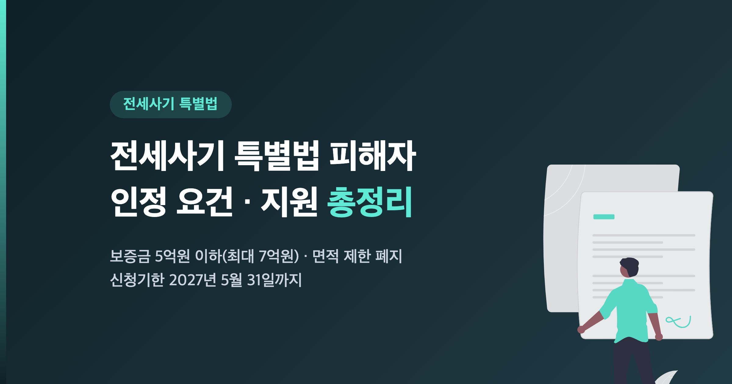전세사기 특별법 피해자 인정 요건