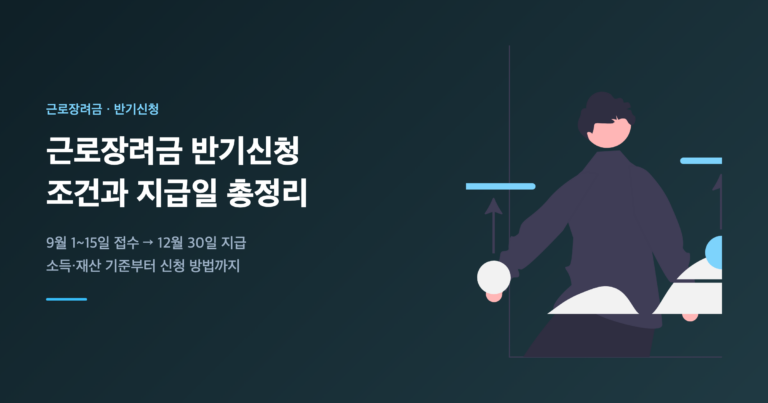 근로장려금 반기신청 조건과 지급일