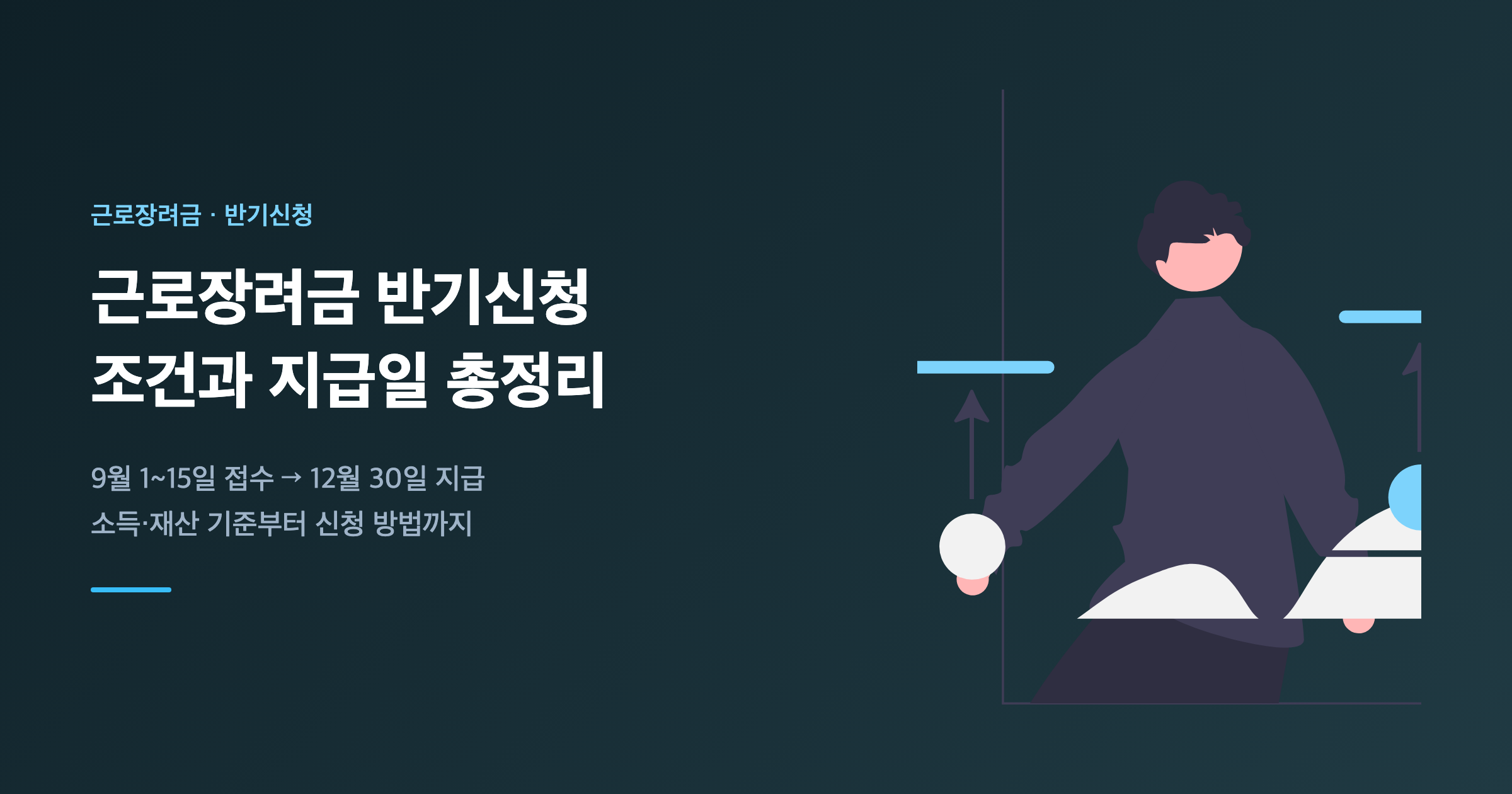 근로장려금 반기신청 조건과 지급일