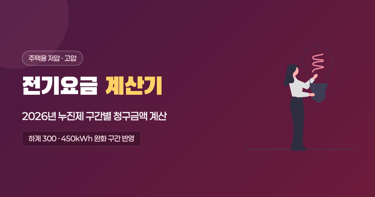 전기요금 계산기