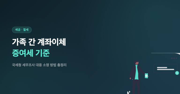 가족 간 계좌이체 증여세 기준 안내