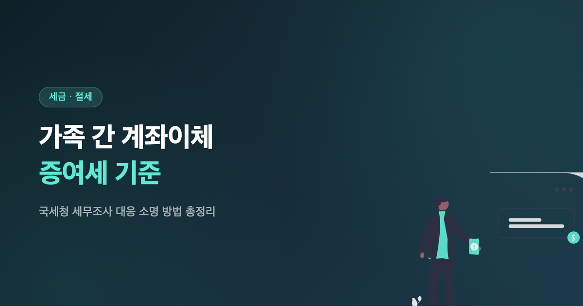 가족 간 계좌이체 증여세 기준 안내