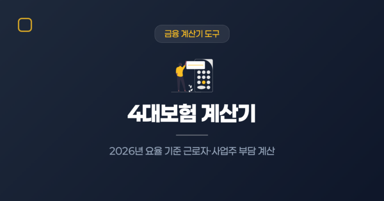 4대보험 계산기