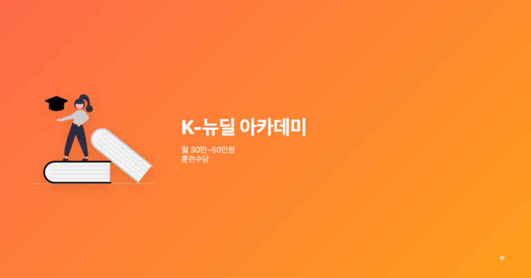 K-뉴딜 아카데미 훈련수당