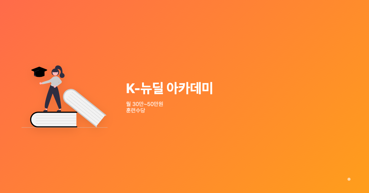 K-뉴딜 아카데미 훈련수당