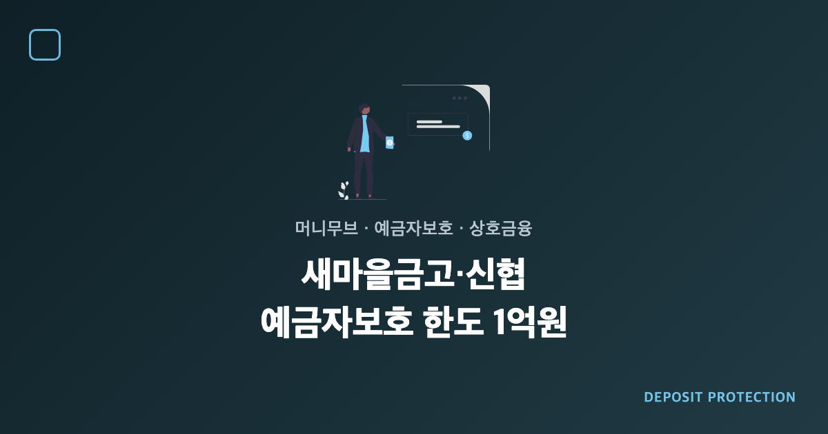 새마을금고 신협 예금자보호 한도