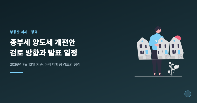 종부세 양도세 개편