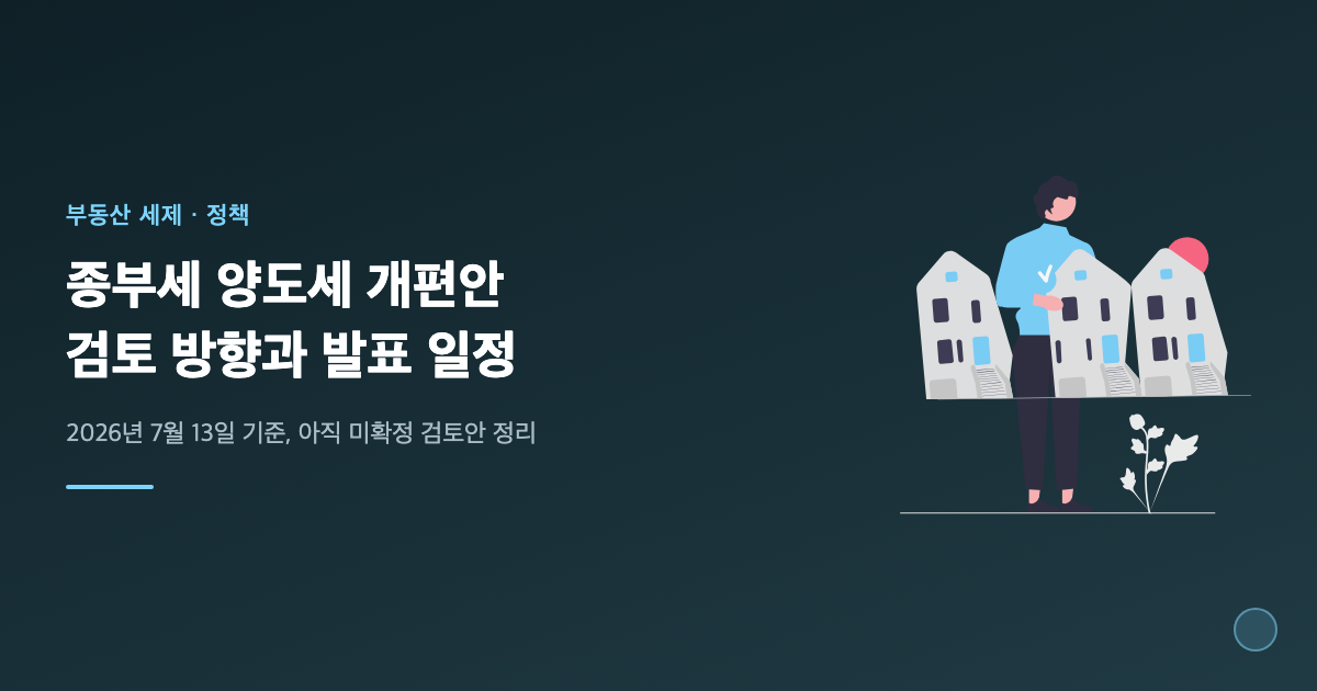 종부세 양도세 개편