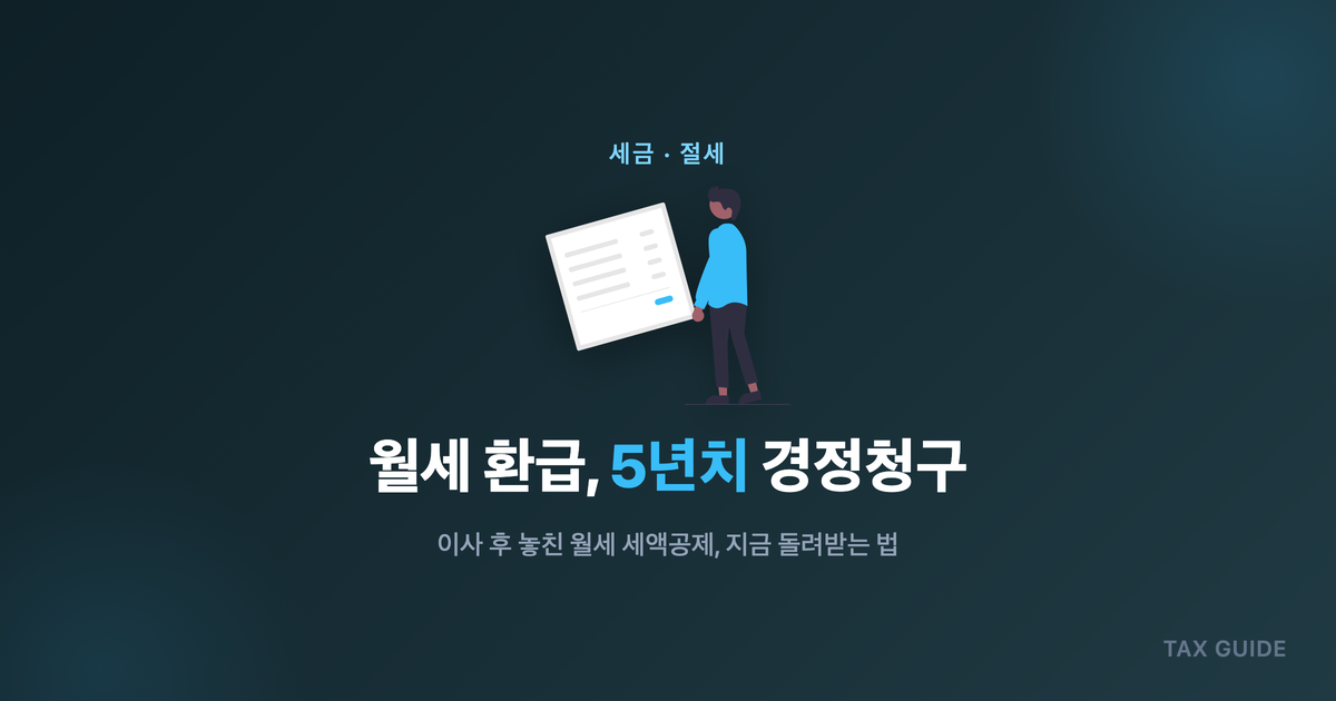 과거 5년 치 월세 환급 경정청구 안내