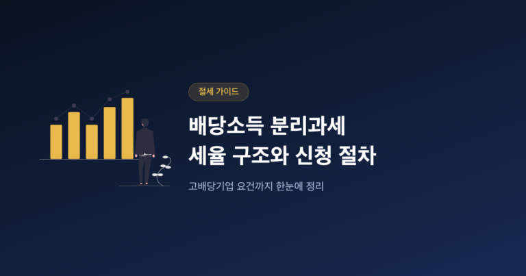 배당소득 분리과세 고배당주 절세 전략