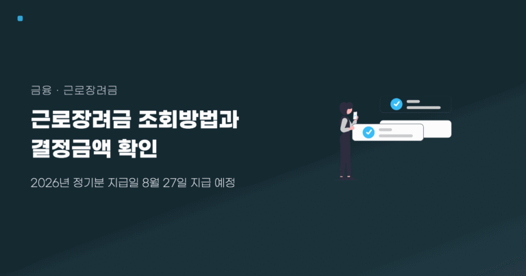 근로장려금 조회 대표 이미지