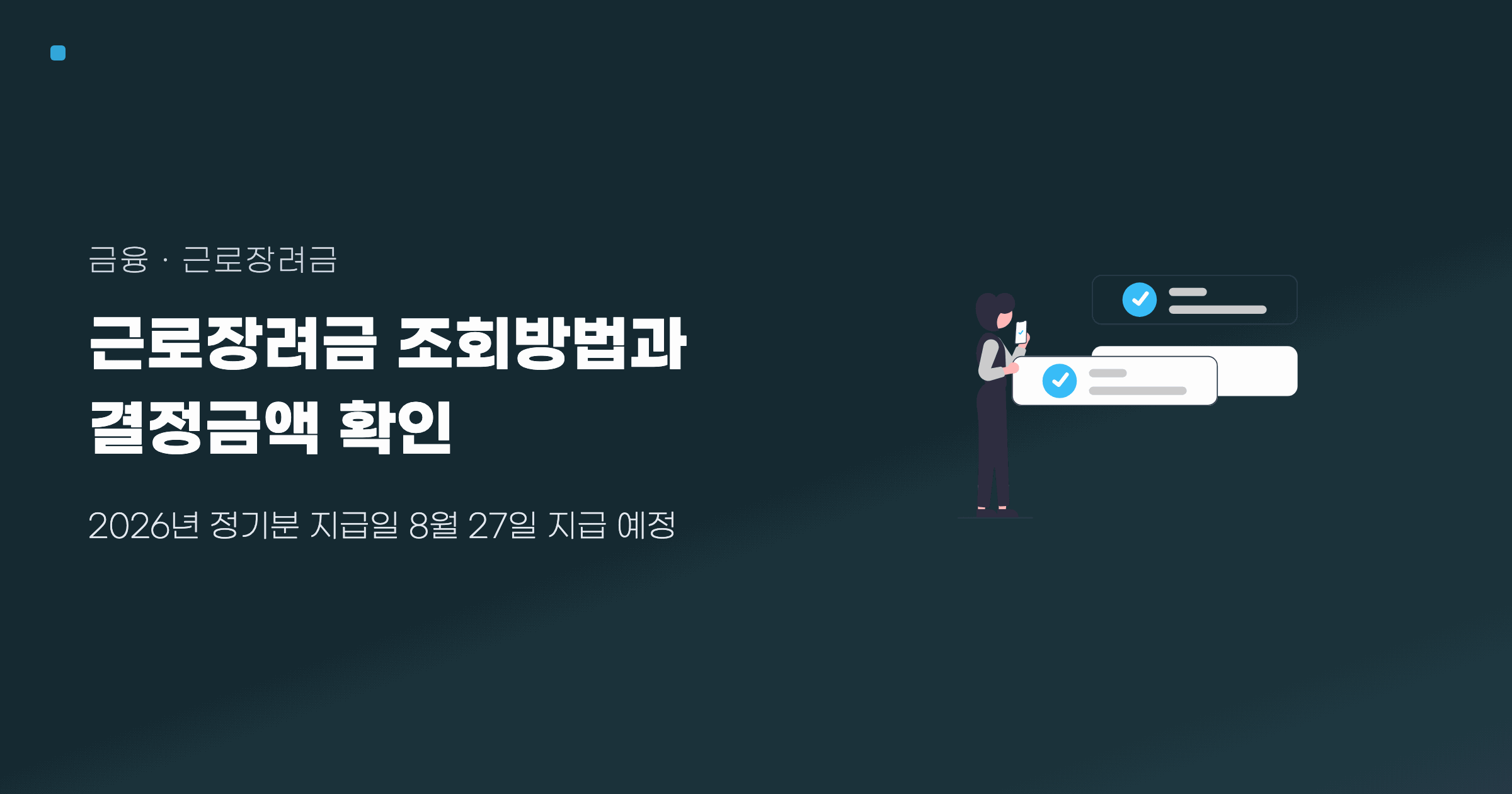 근로장려금 조회 대표 이미지