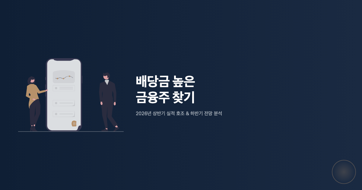 배당소득 분리과세 고배당주 절세 전략