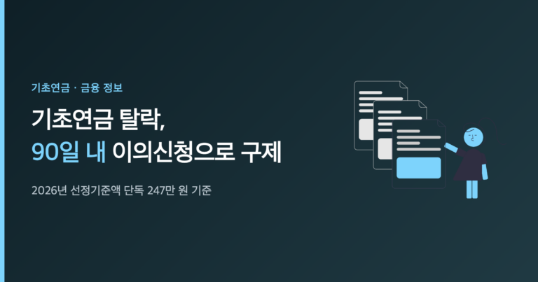 기초연금 이의신청