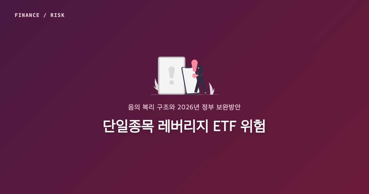 단일종목 레버리지 ETF 위험