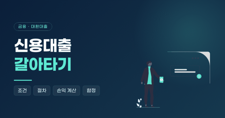 대환대출 신용대출 갈아타기