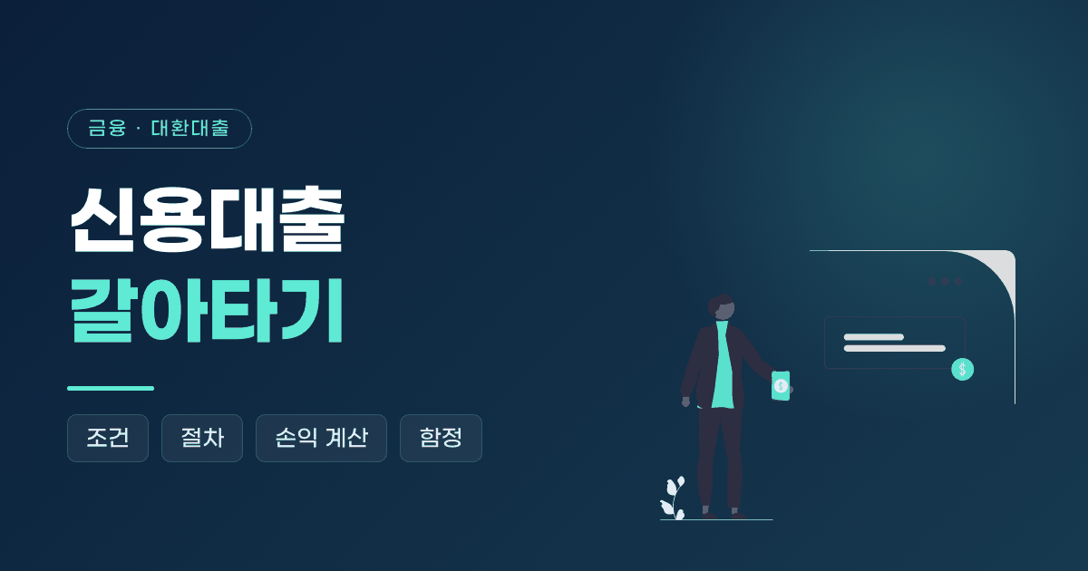 대환대출 신용대출 갈아타기