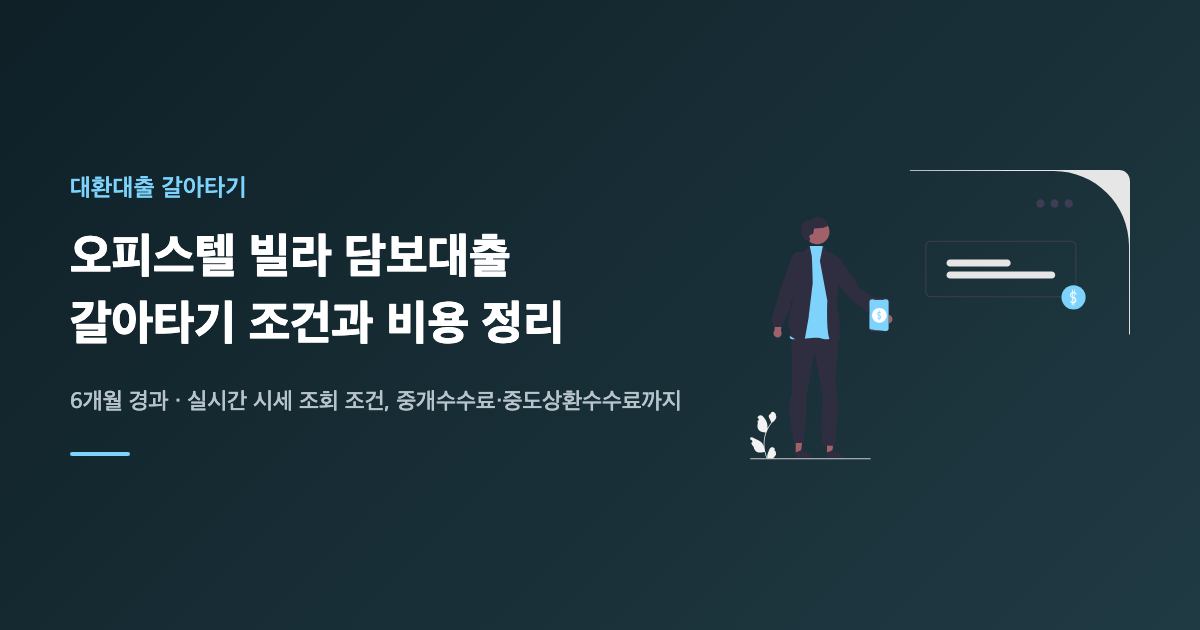 오피스텔 빌라 담보대출 갈아타기 조건과 비용 정리 대표 이미지