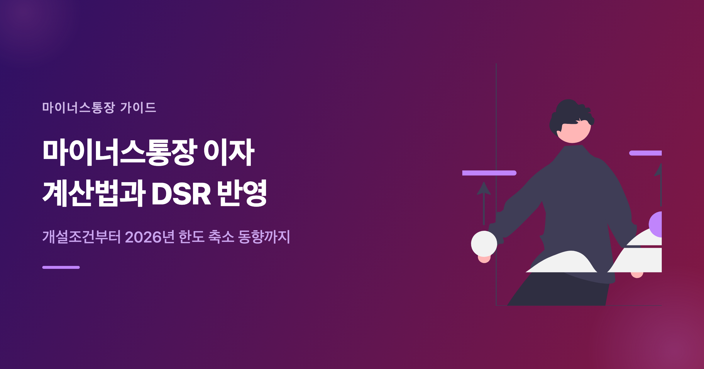 마이너스통장 이자 계산 구조와 개설 조건을 설명하는 대표 이미지