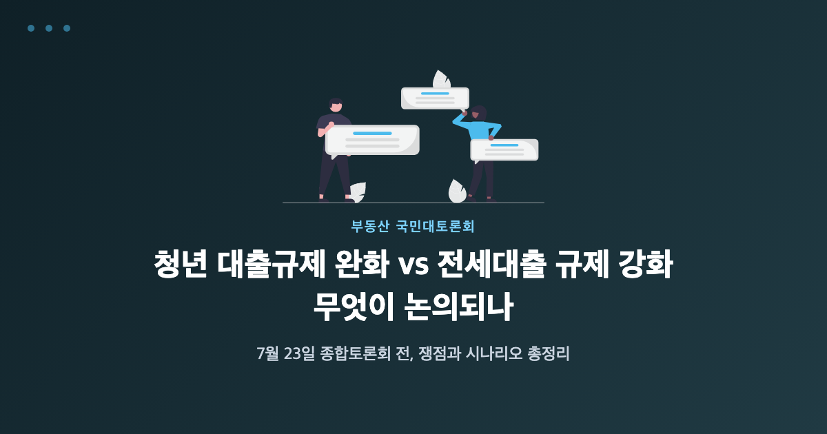 청년 대출규제 완화와 전세대출 규제 강화 무엇이 논의되나