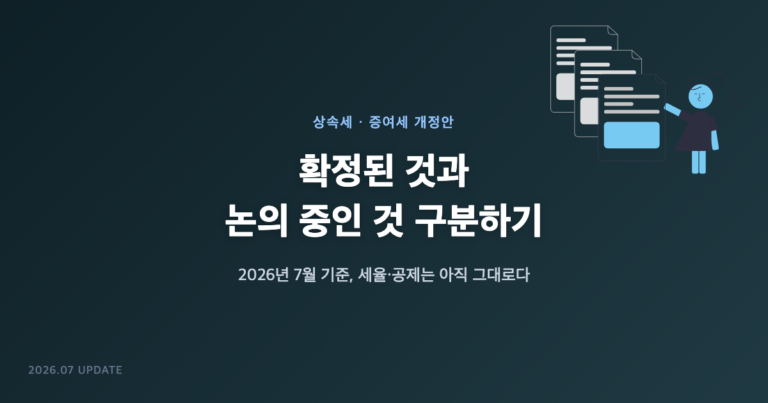 상속세 증여세 개정안