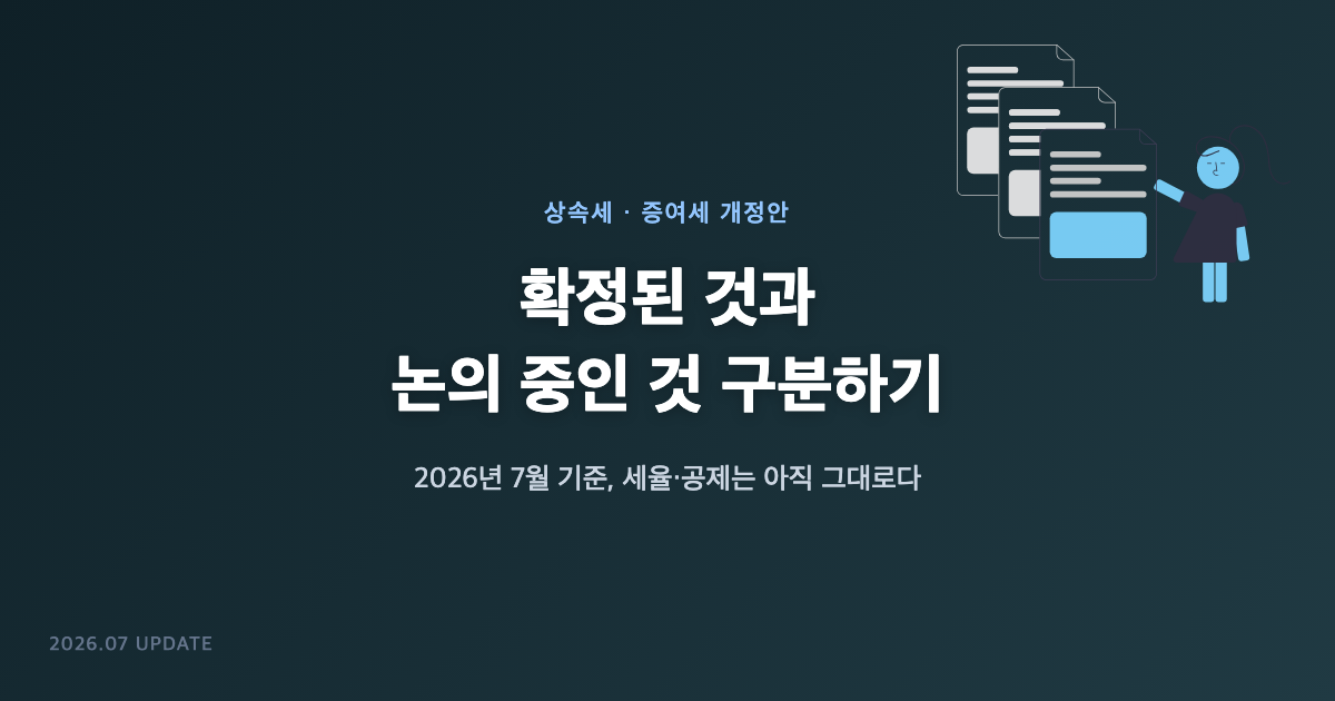 상속세 증여세 개정안