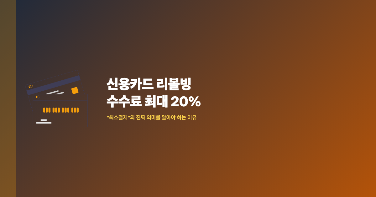 신용카드 리볼빙