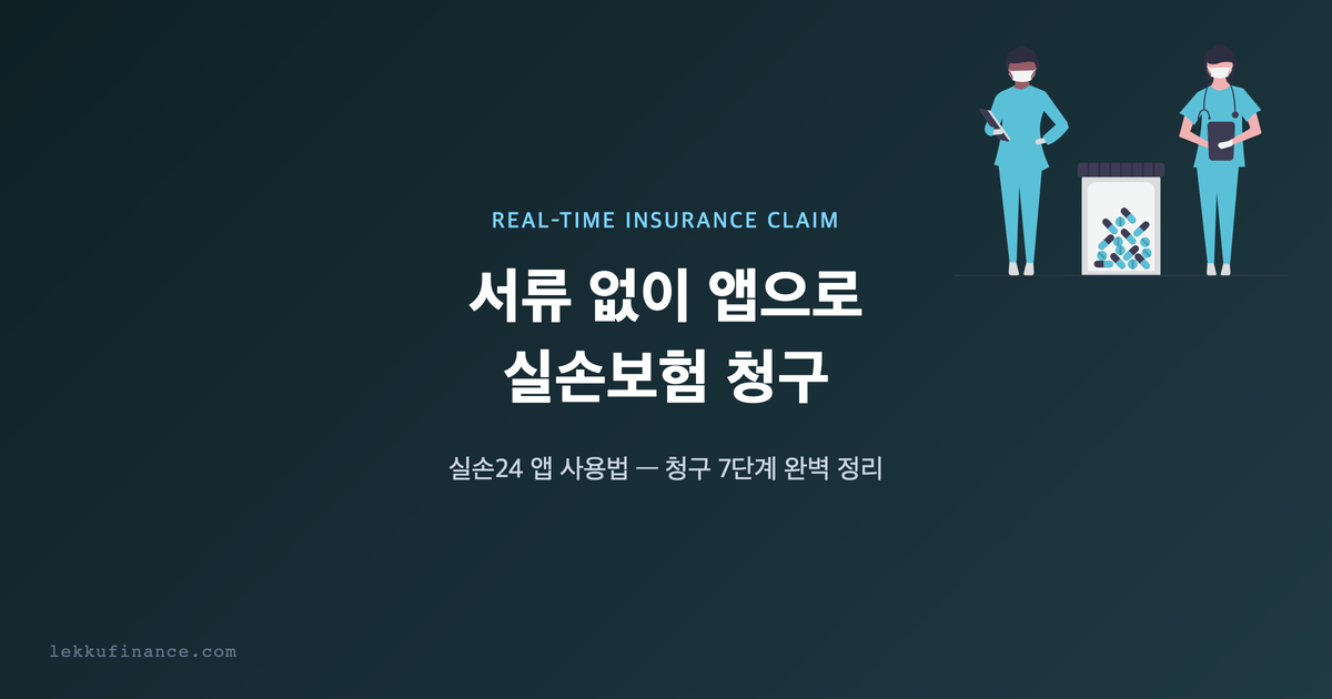 실손24 앱 사용법