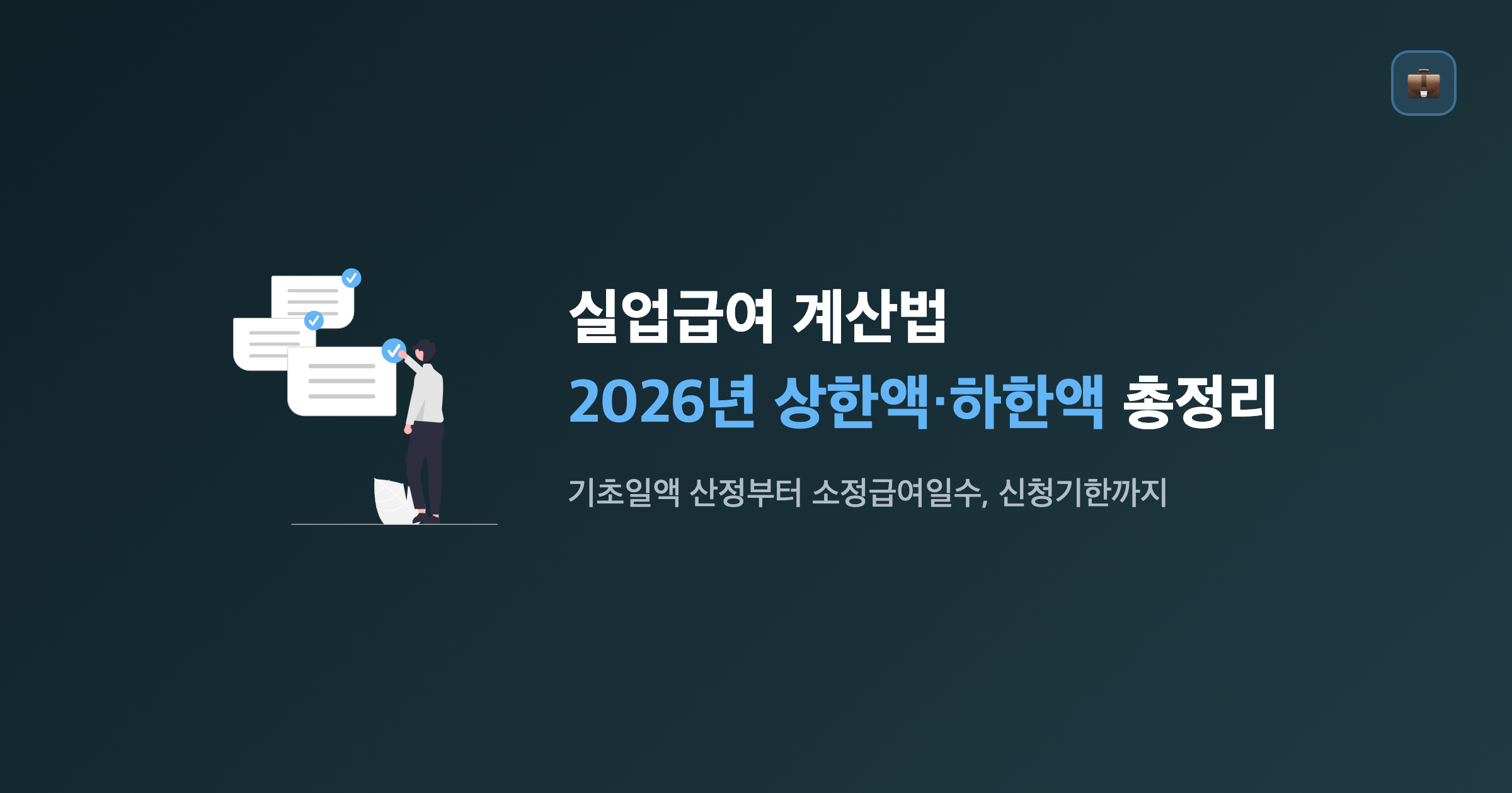 실업급여 계산법 2026년 상한액 하한액 총정리 대표 이미지