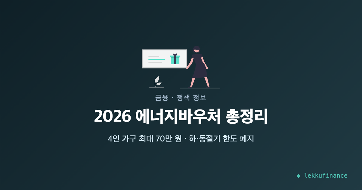 에너지바우처 2026 대상·금액·신청방법 총정리