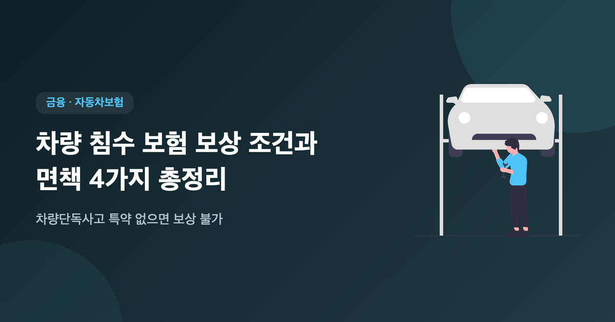 차량 침수 보험 보상조건과 면책 4가지 총정리