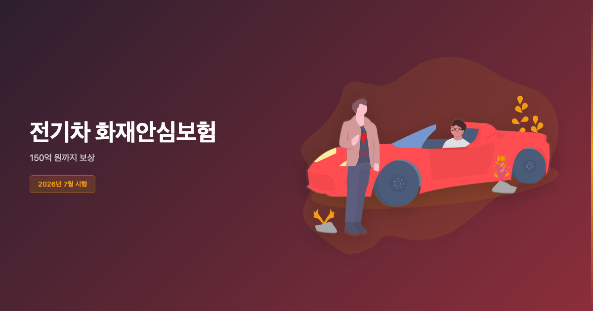 전기차 화재안심보험