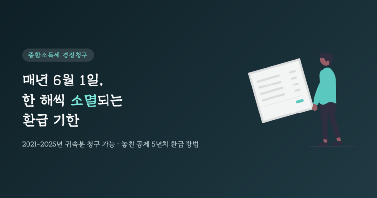 종합소득세 경정청구