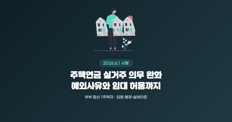 주택연금 실거주 의무 완화