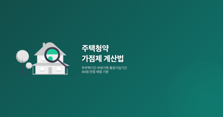 주택청약 가점제 계산법