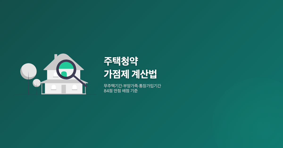 주택청약 가점제 계산법