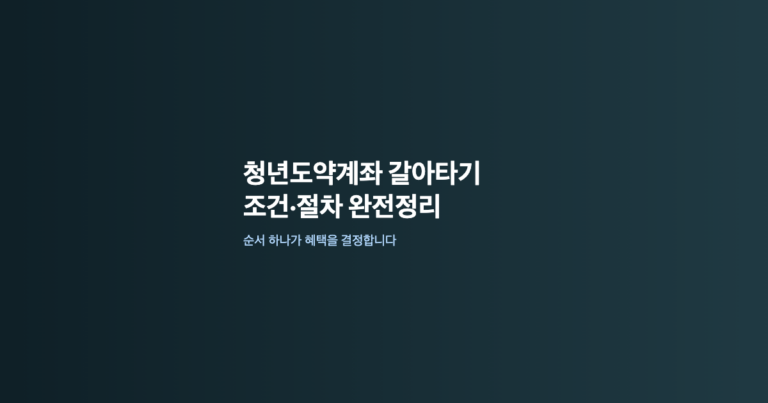 청년도약계좌 청년미래적금 갈아타기 조건·순서 총정리 이미지