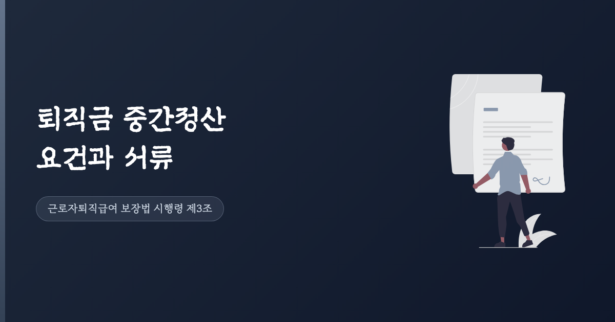 퇴직금 중간정산 요건과 서류
