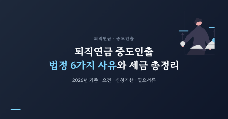 퇴직연금 중도인출 법정 6가지 사유와 세금 총정리 (2026년 기준)