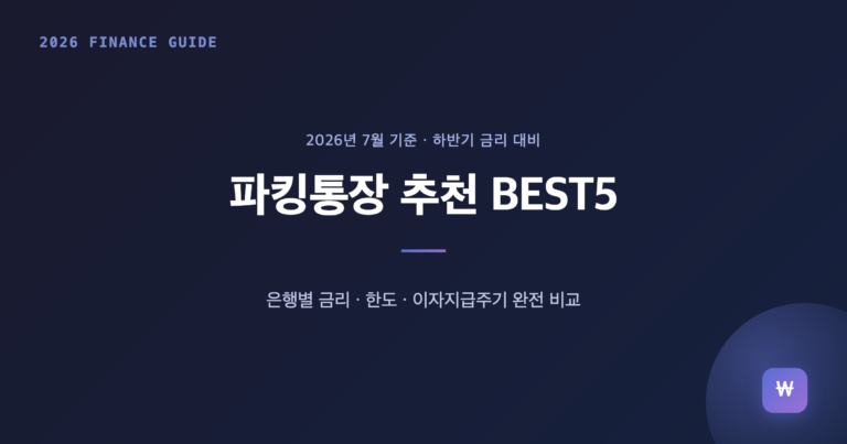 파킹통장 추천 BEST5, 하반기 금리 대비 이자비교