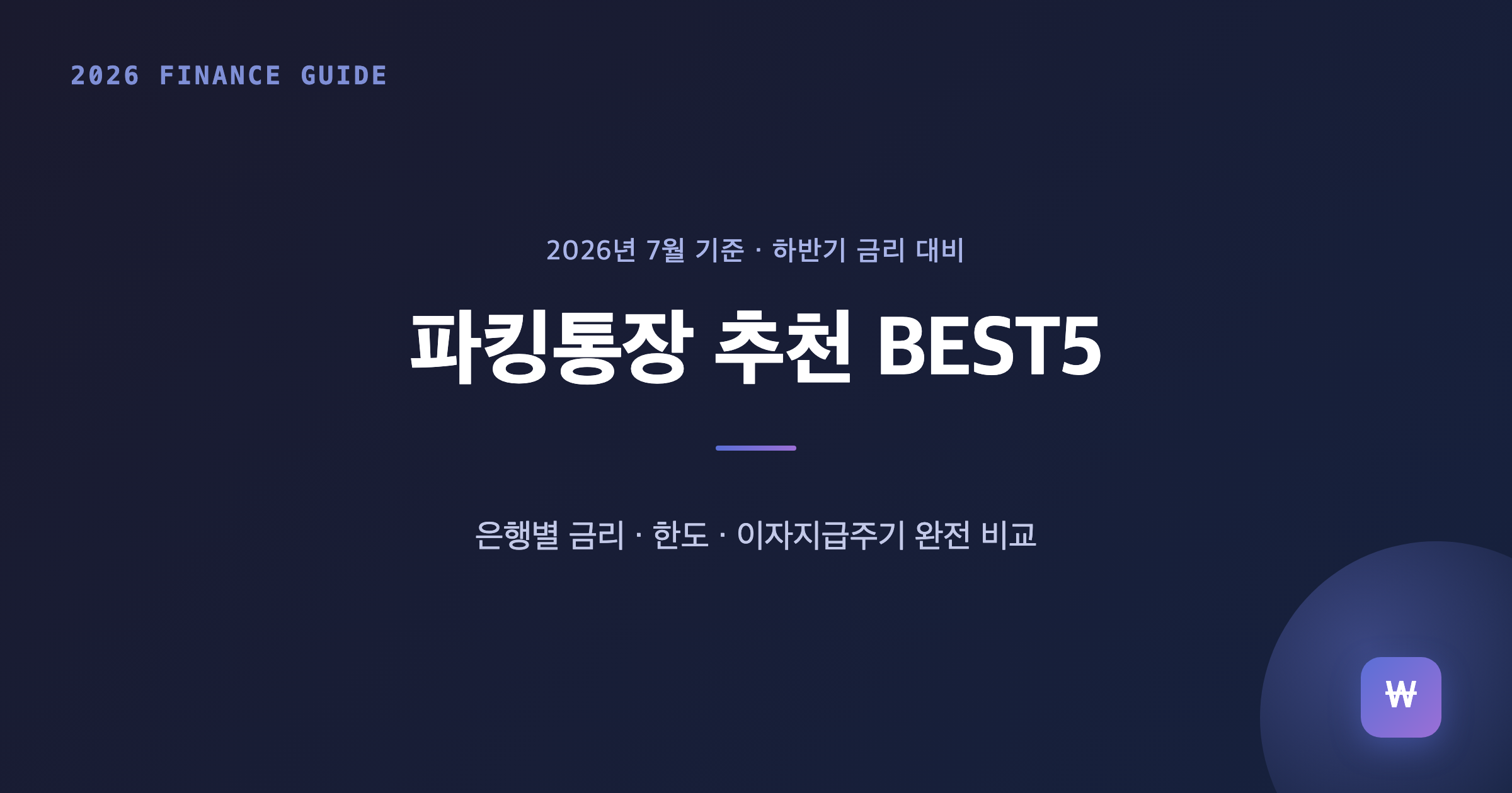 파킹통장 추천 BEST5, 하반기 금리 대비 이자비교