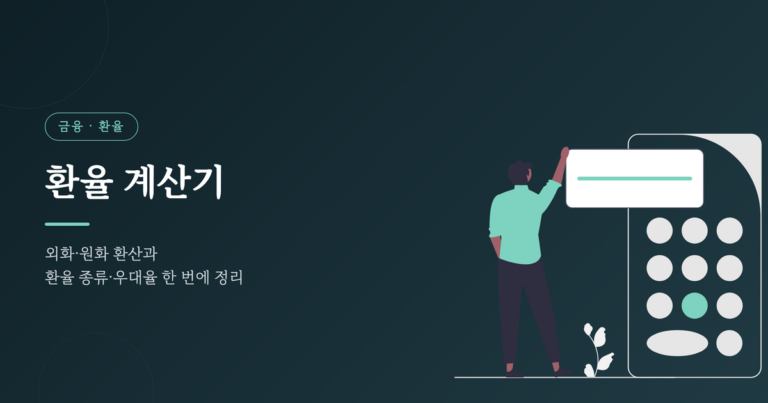 계산기 앞에 선 사람 일러스트로 표현한 환율 계산기와 외화·원화 환산 안내
