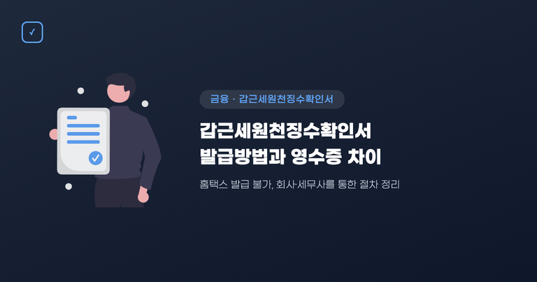 갑근세원천징수확인서 발급방법과 원천징수영수증 차이